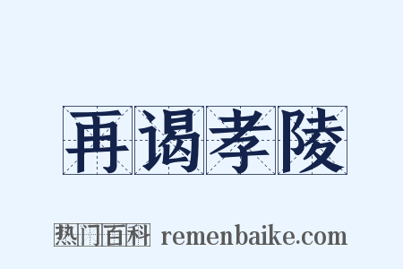 再谒孝陵是什么意思的图片